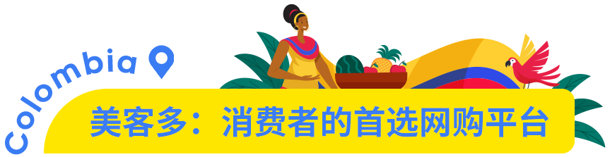 市场透视 | 墨西哥凭什么被称为拉美电商的领头羊？