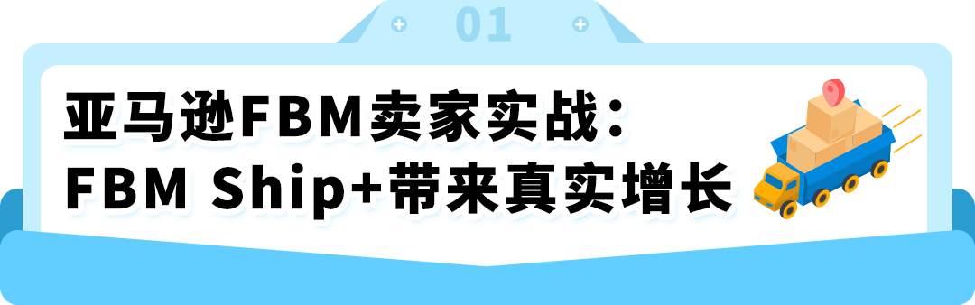 谁说亚马逊卖家自配送没流量？深圳卖家亲测：用这招销量暴涨20%！
