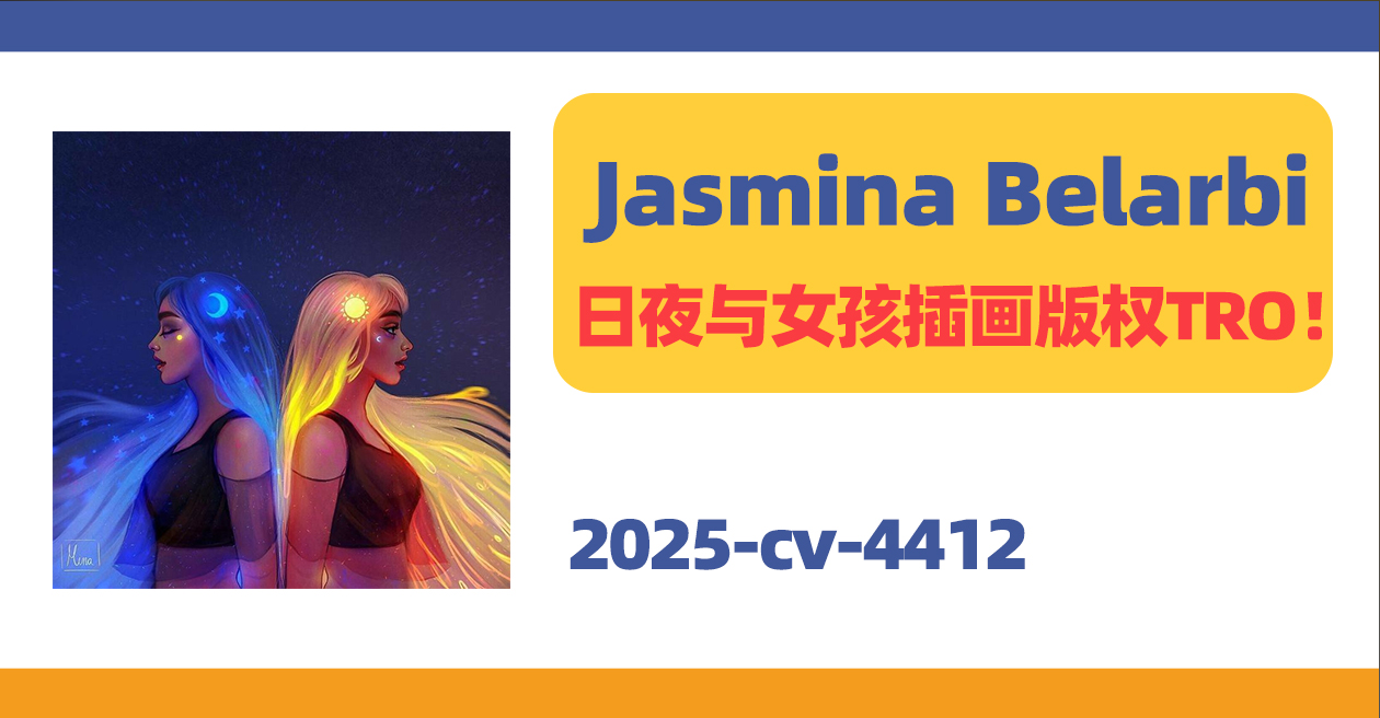 25-cv-4412，Jasmina Belarbi日夜与女孩插画版权TRO！卖家千万谨慎呀！
