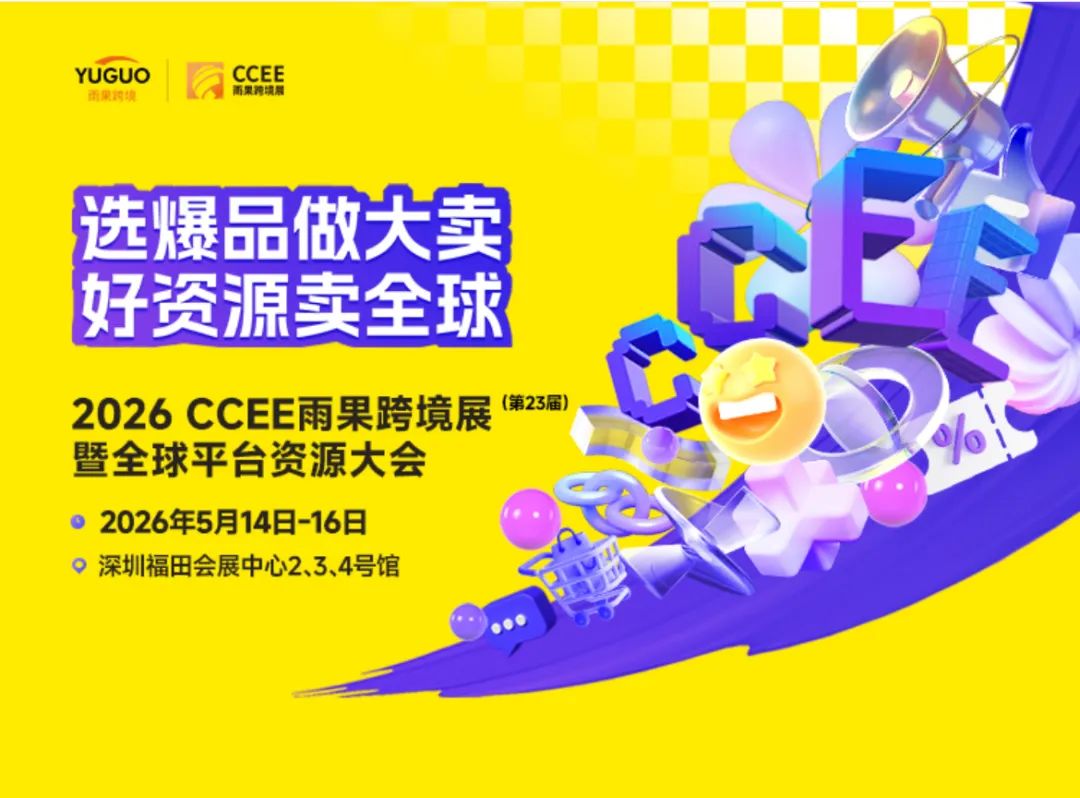 独家！2026 CCEE 雨果跨境展展位图全揭秘，抢先定位！