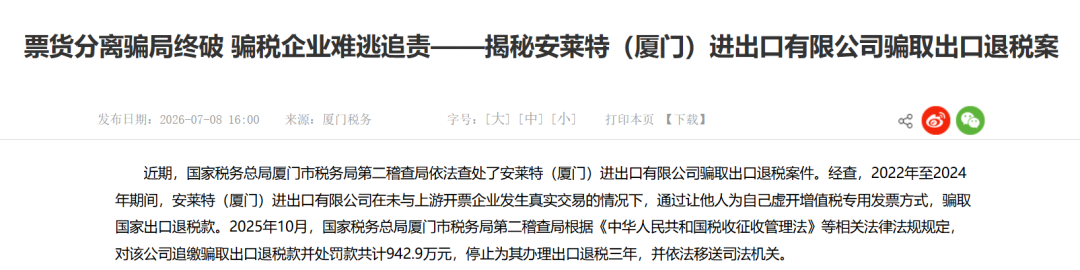 严查税务合规!厦门3家跨境出口企业被重罚