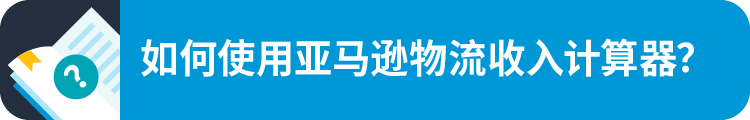 如何计算商品成本，才能少花冤枉钱？你只是缺少一个亚马逊FBA收入计算器！