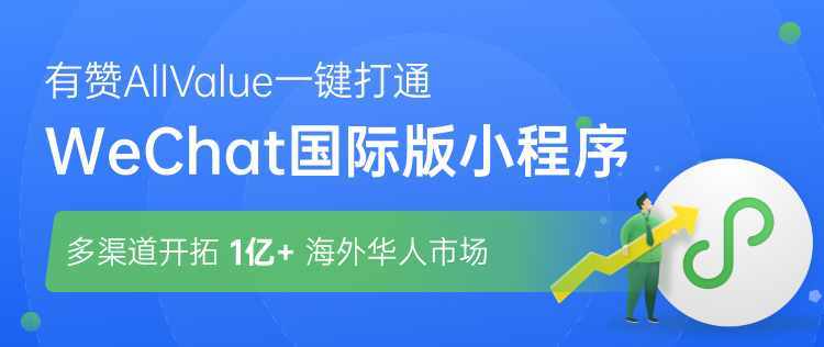 有赞AllValue正式推出「WeChat国际版小程序」,多渠道开拓亿级海外华人市场!