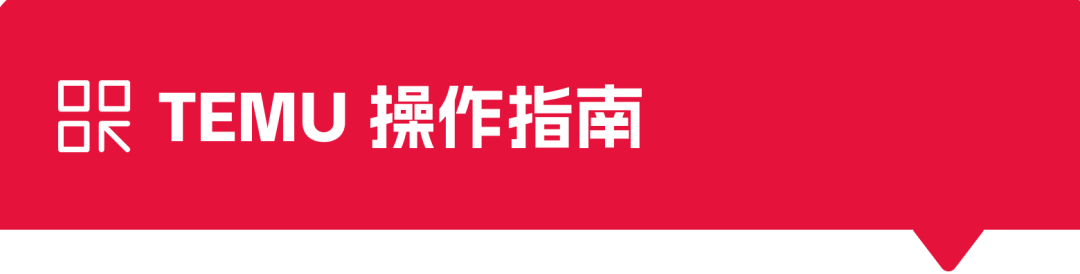 详解 TEMU&SHEIN 半托管机会点,带你抓住风口红利!