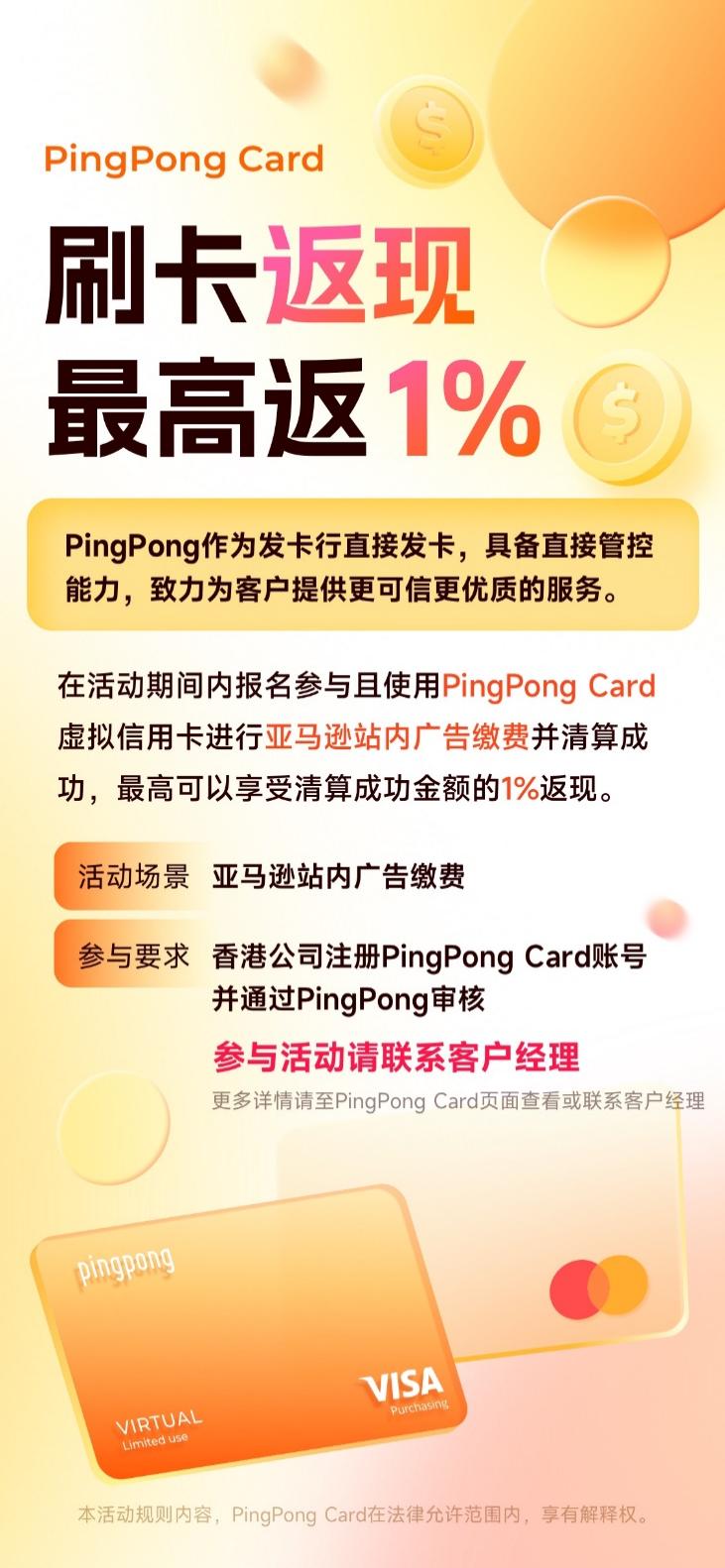 最高返1%！PingPong Card推出亚马逊站内广告缴费“刷卡返现”活动