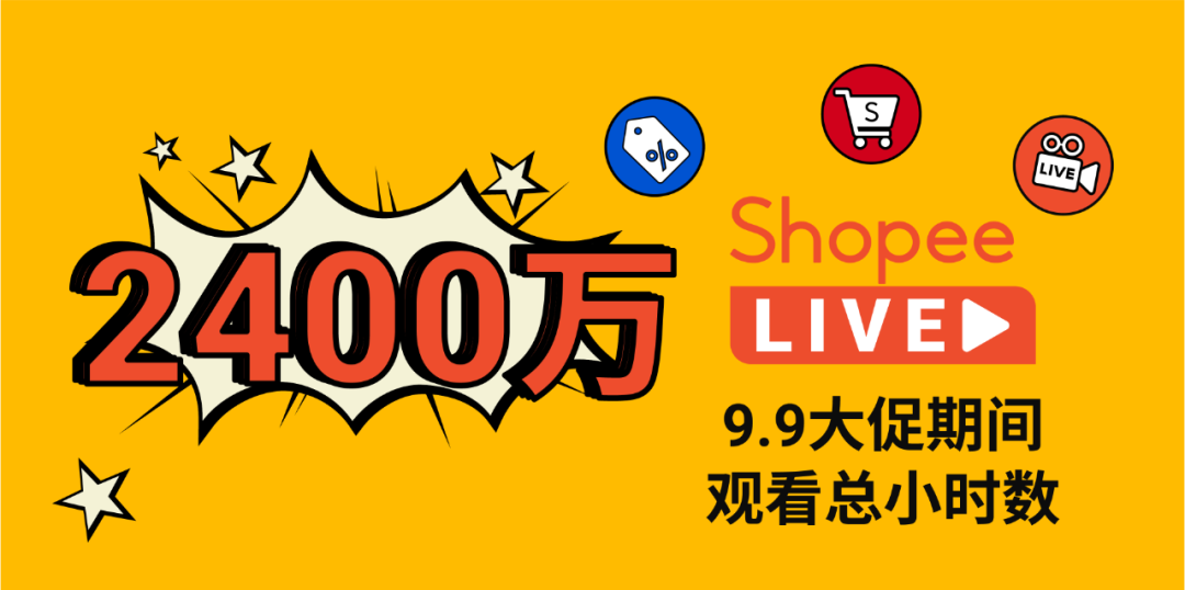 不懂直播12.12也能疯狂带货? Shopee Live达人直播助阵爆单!