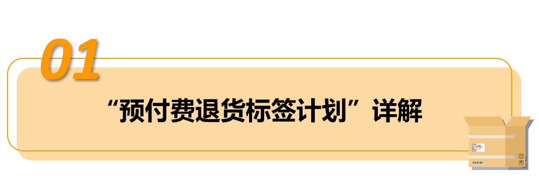 自配送订单,买家过错造成退货,卖家可申请赔偿!——亚马逊"预付费退货标签计划"!