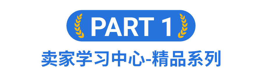 跨境电商干货知识哪里Get? Shopee卖家学习中心实力升级