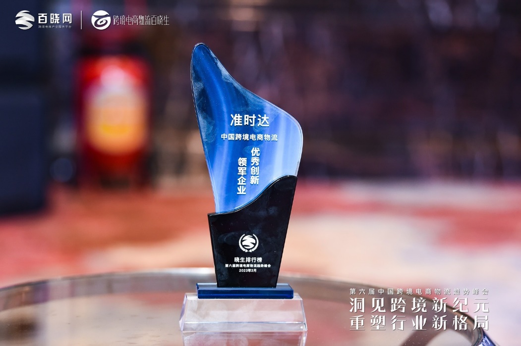 准时达荣登2023年中国跨境电商物流晓生“优秀创新领军企业”榜单!