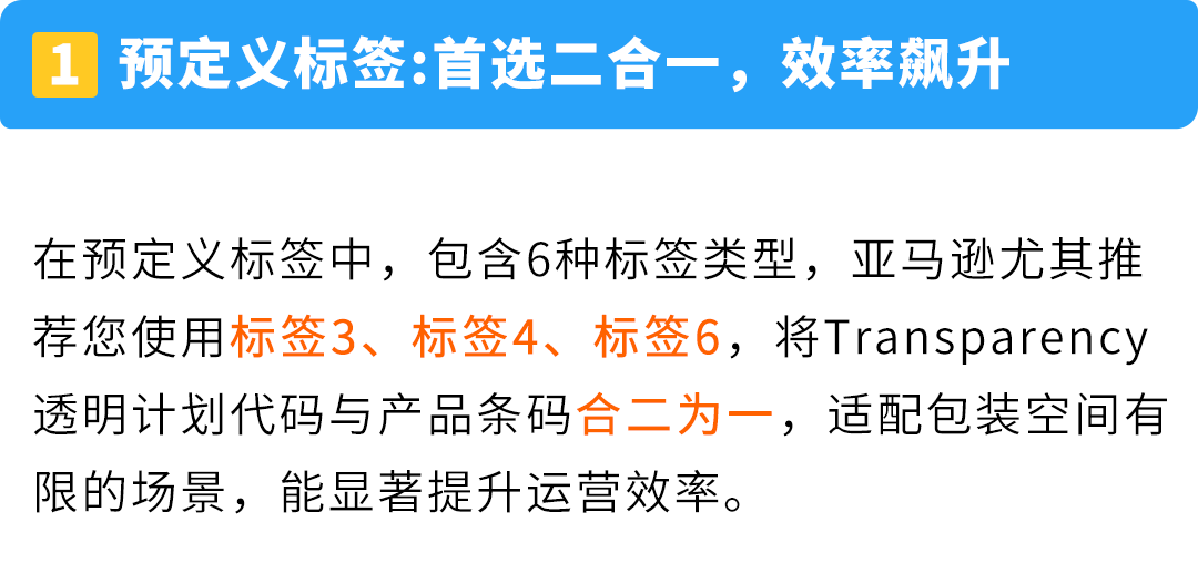保护开启慢、贴标老返工？亚马逊Transparency透明计划贴标干货来了，从入门到精通