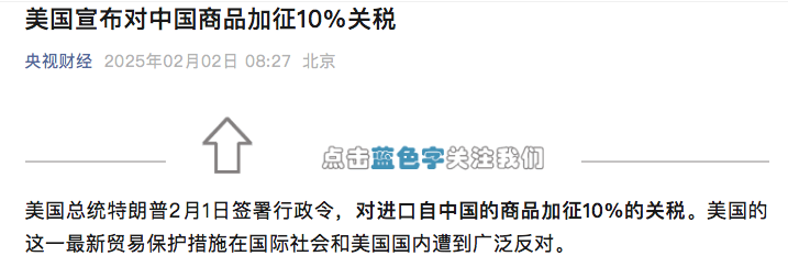 行业巨震！美国宣布对中国商品加征10%关税