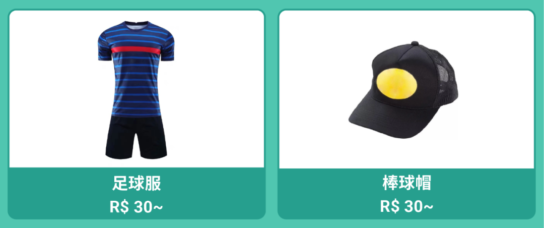 巴西和智利運動專場: 足球服飾、健身鍛煉器材大熱單品全揭曉
