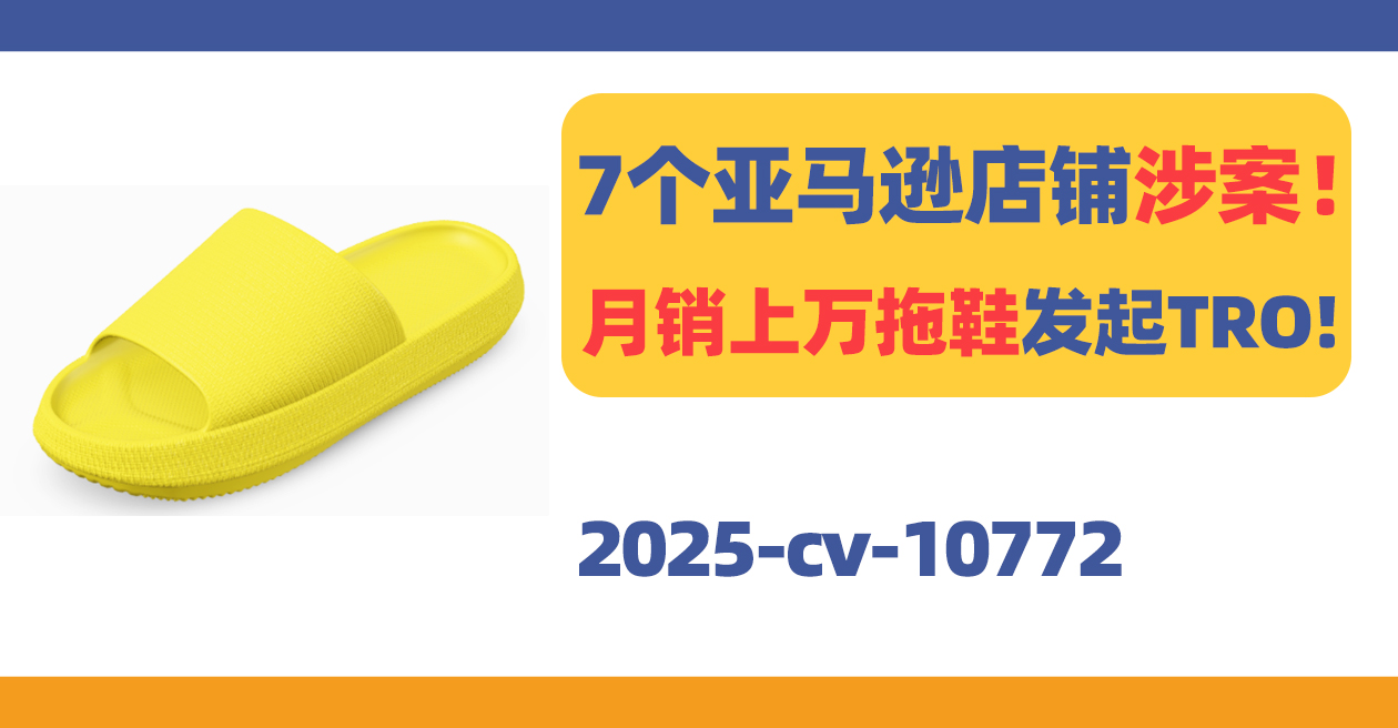 7个亚马逊店铺涉案！月销上万踩屎感拖鞋发起TRO!