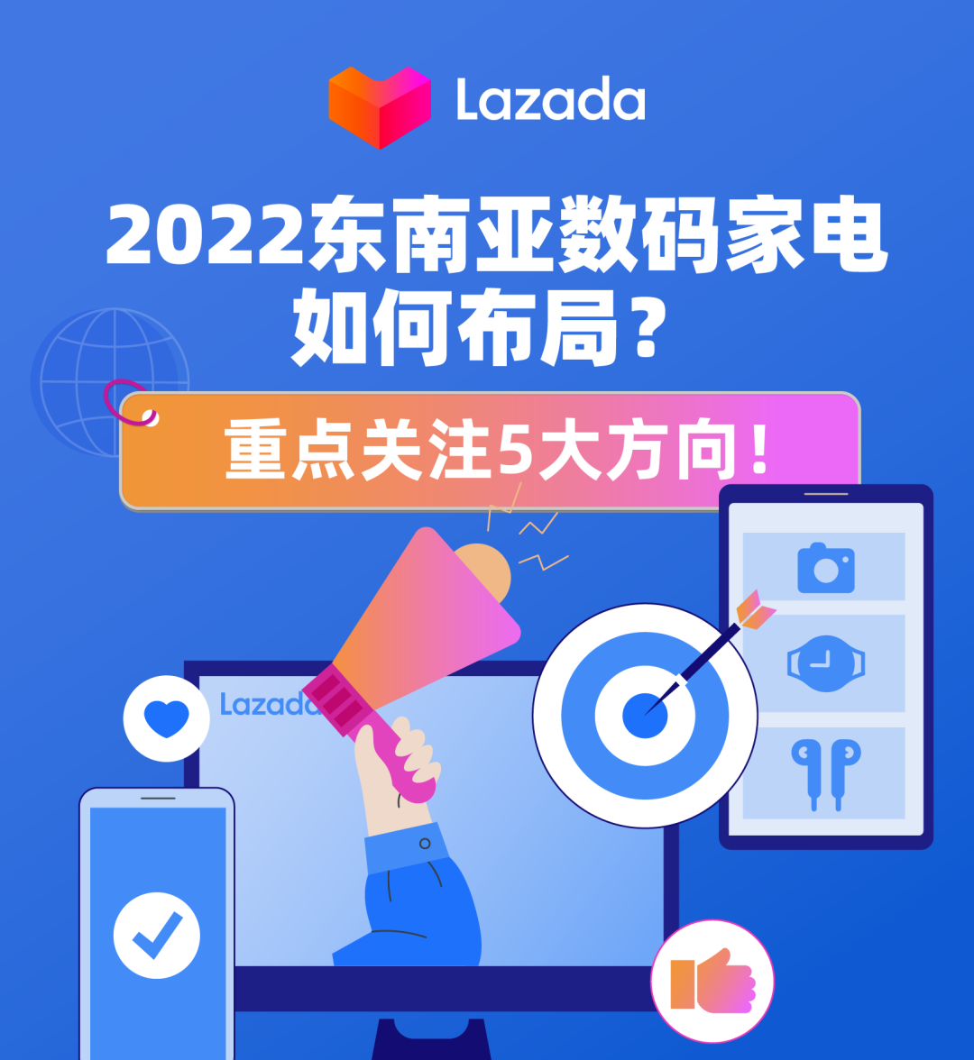 2022东南亚数码家电如何布局？重点关注5大方向！