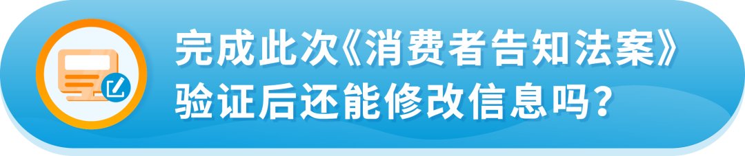 美国《消费者告知法案》已生效！6月27日还未完成验证怎么办？