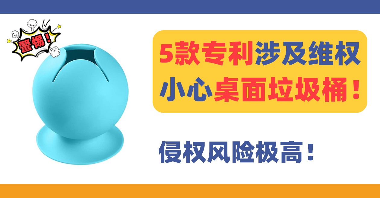 24-cv-11524爆款专利维权!售卖这类桌面垃圾桶的卖家小心侵权!