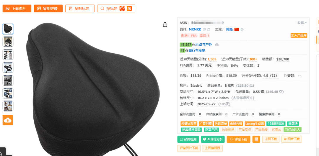 20250902亚马逊产品分享：上架103天最近30天出1565单