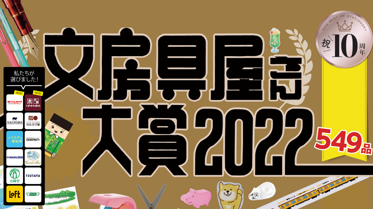 了解真实的日本热门选品，2022日本文具好物大赏