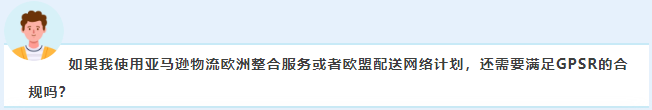 12/13正式生效，如果您现在还没有完成亚马逊GPSR的要求，请立即行动