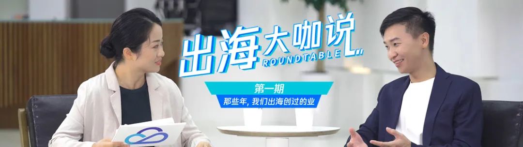 2023年求广度还是深度？《出海大咖说》有答案！