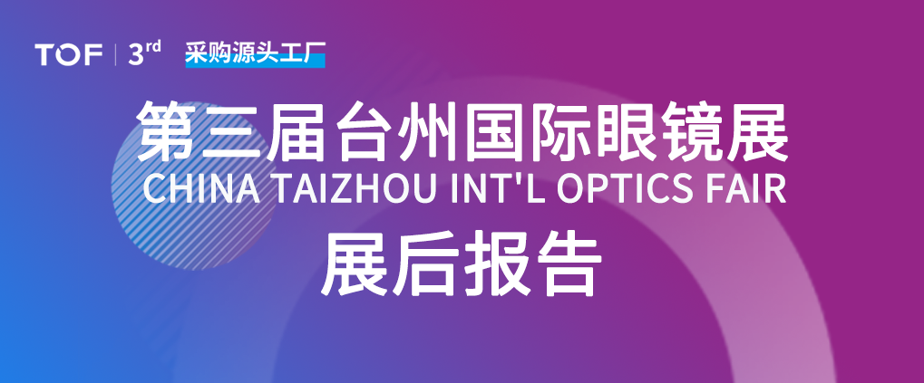 第三届台州国际眼镜展展后报告:服务升级、专业深化,全球影响力再突破