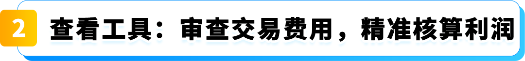 各种费用算不清？亚马逊FBA隐藏功能帮你算得明明白白