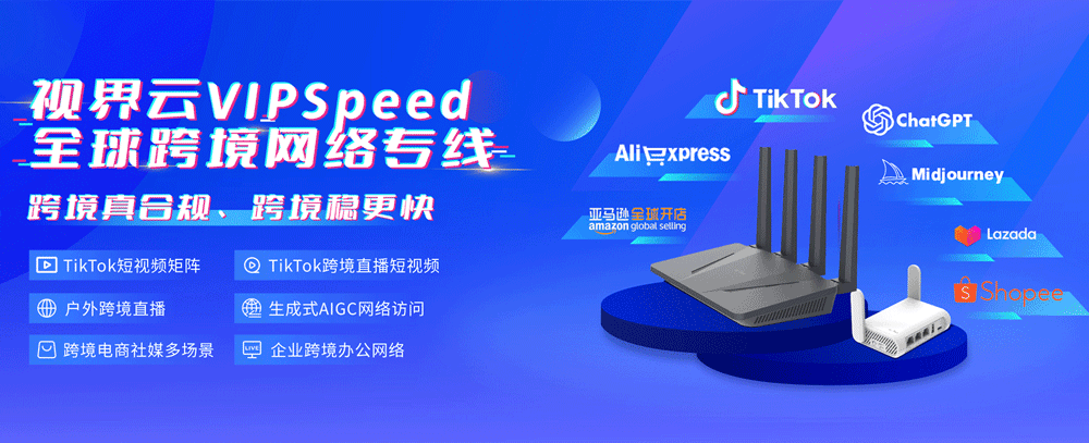 视界云VIPspeed海外专线，更好用的跨境网络专线