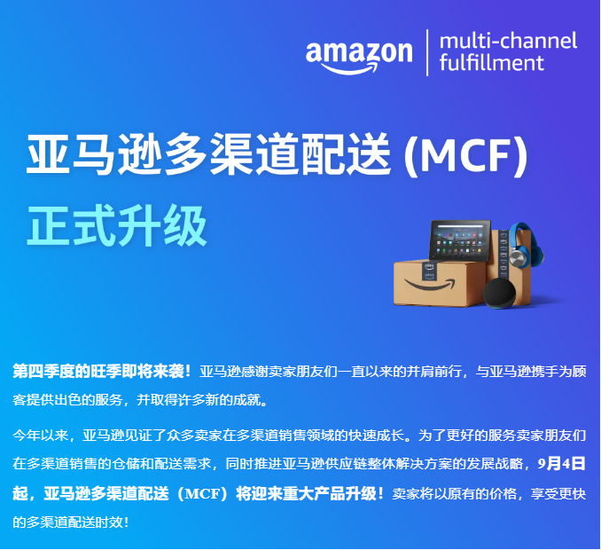 2024年亚马逊美国站MCF全面升级，多渠道配送迎来新纪元
