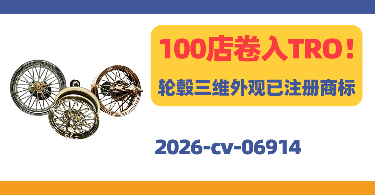 100店卷入TRO!轮毂三维外观已注册商标!