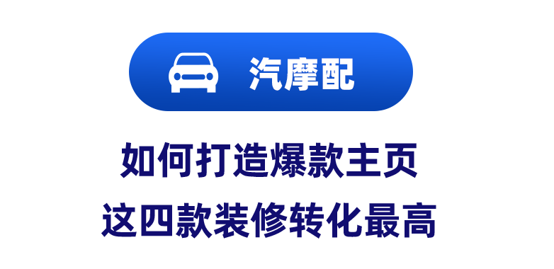 车品、配件领先类目增长，汽摩配下半年爆品趋势发布！