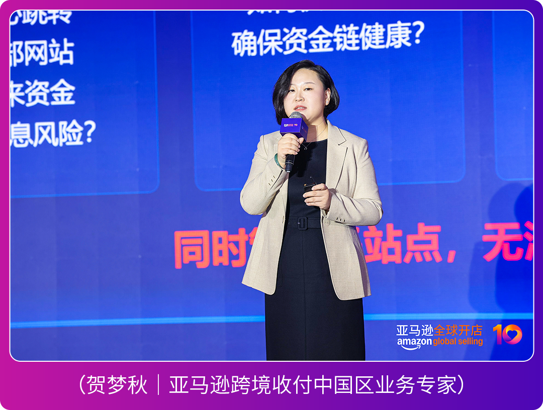 聚焦亚马逊跨境峰会，安全高效收付方案成卖家焦点