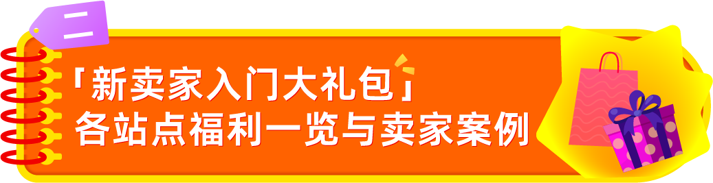 亚马逊发布2026新卖家入门大礼包：最高$5W+佣金抵扣，全球站点可领12次！