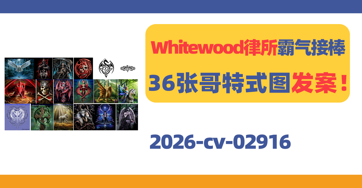 Whitewood律所霸气接棒！36张哥特式图发案！