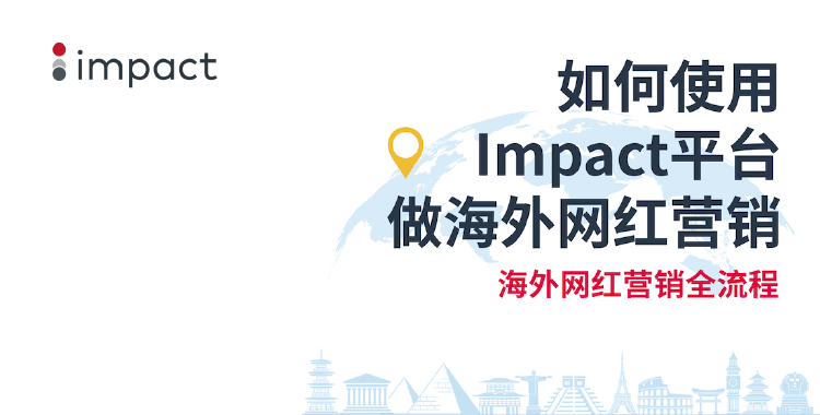 合作伙伴营销初登录，海外网红营销开发攻略（下）