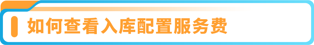 一文get-亚马逊入库配置服务费免费口令，帮您更好地计划发货!