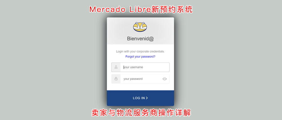 Mercado Libre美客多上线入FULL仓预约新系统