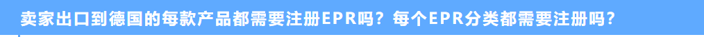 必收藏|关于德国EPR,看这篇就够了(三)