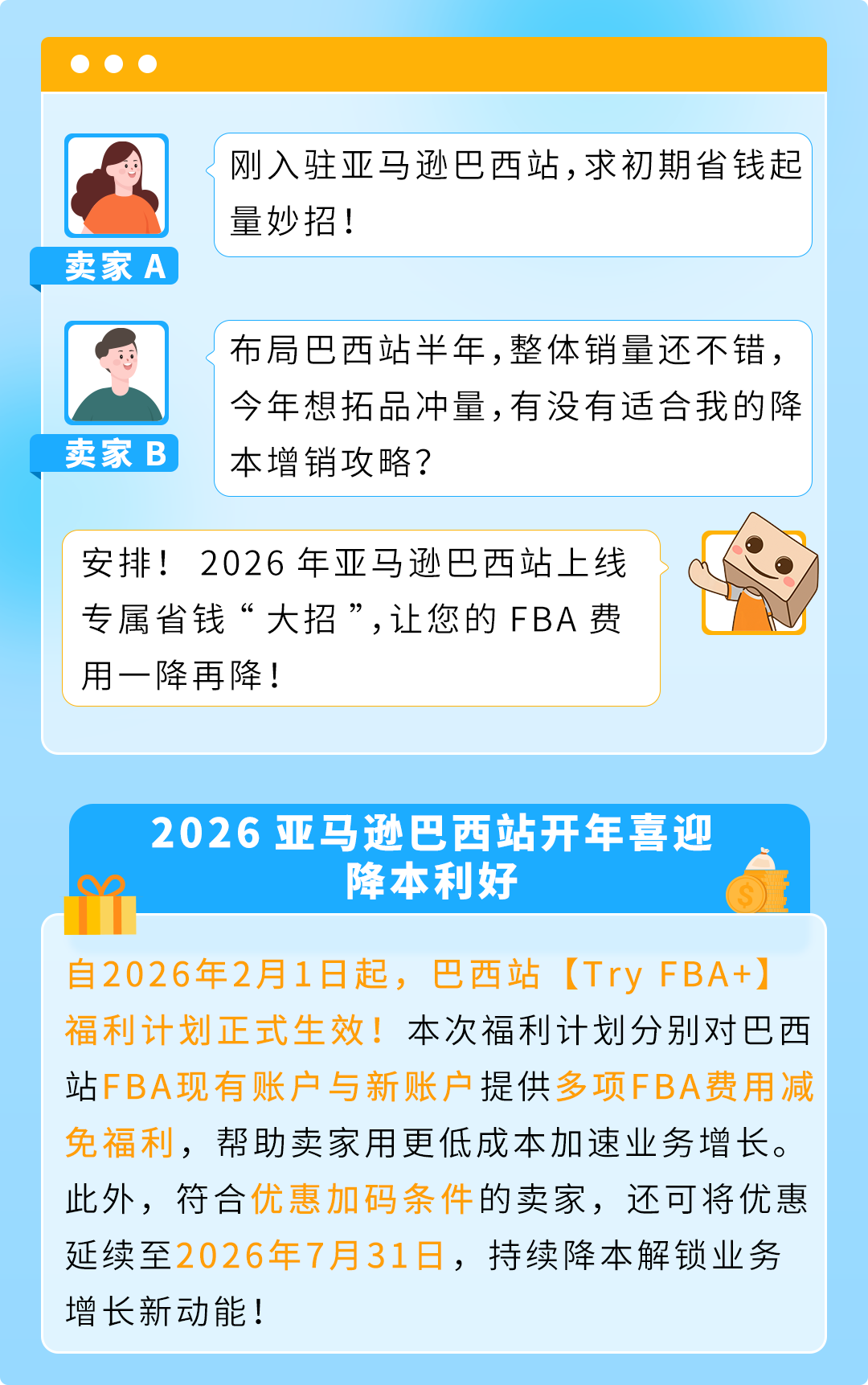 重磅福利！亚马逊巴西站【Try FBA+】上线，最高享100%费用减免