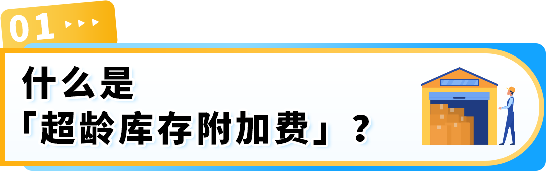 亚马逊定于每月15日清点超龄库存！避免产生附加费，请尽快处理