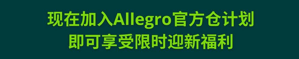 Allegro官方仓One Fulfillment福利升级，五百万用户计划免费加入！