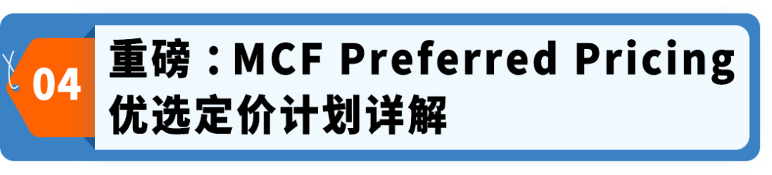 MCF配送费最高省15%，还返FBA抵扣金——亚马逊多渠道配送优选定价计划来了!