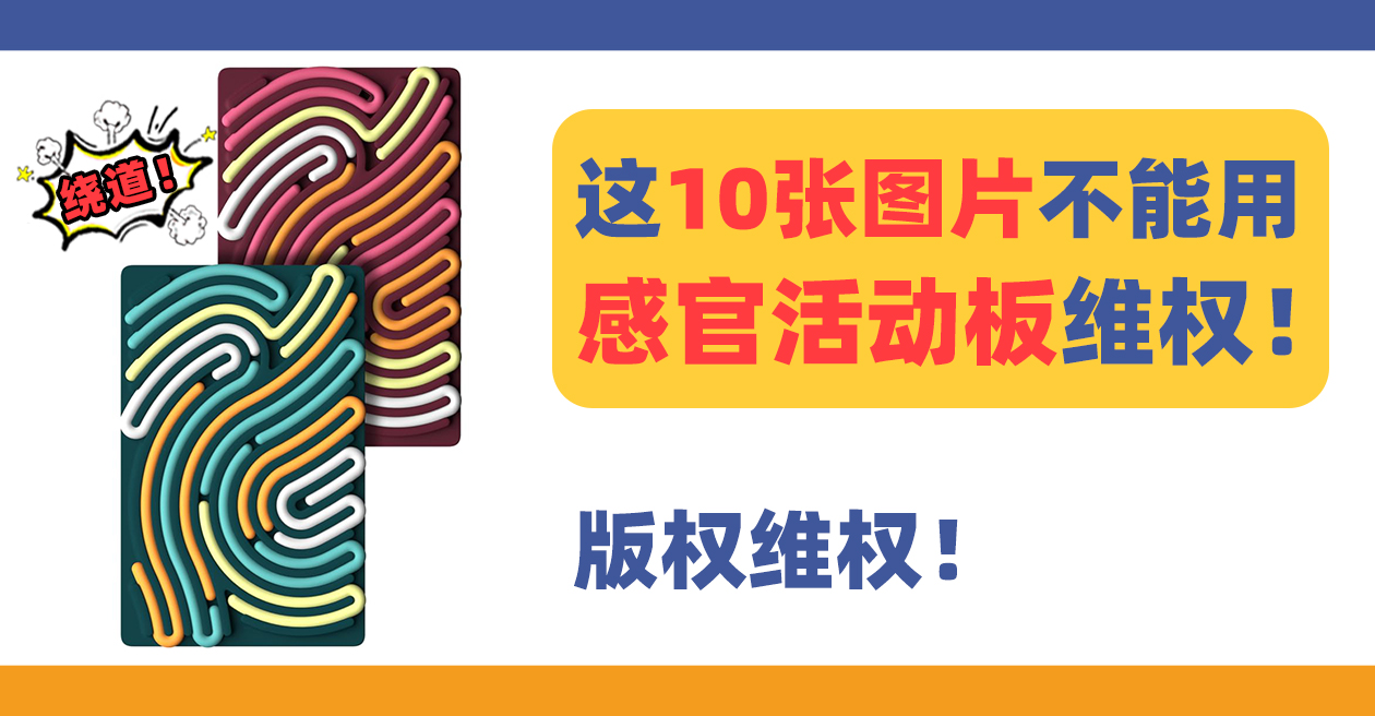 24-cv-12059，这10张图片不能用！Pushpeel 感官活动板版权维权！