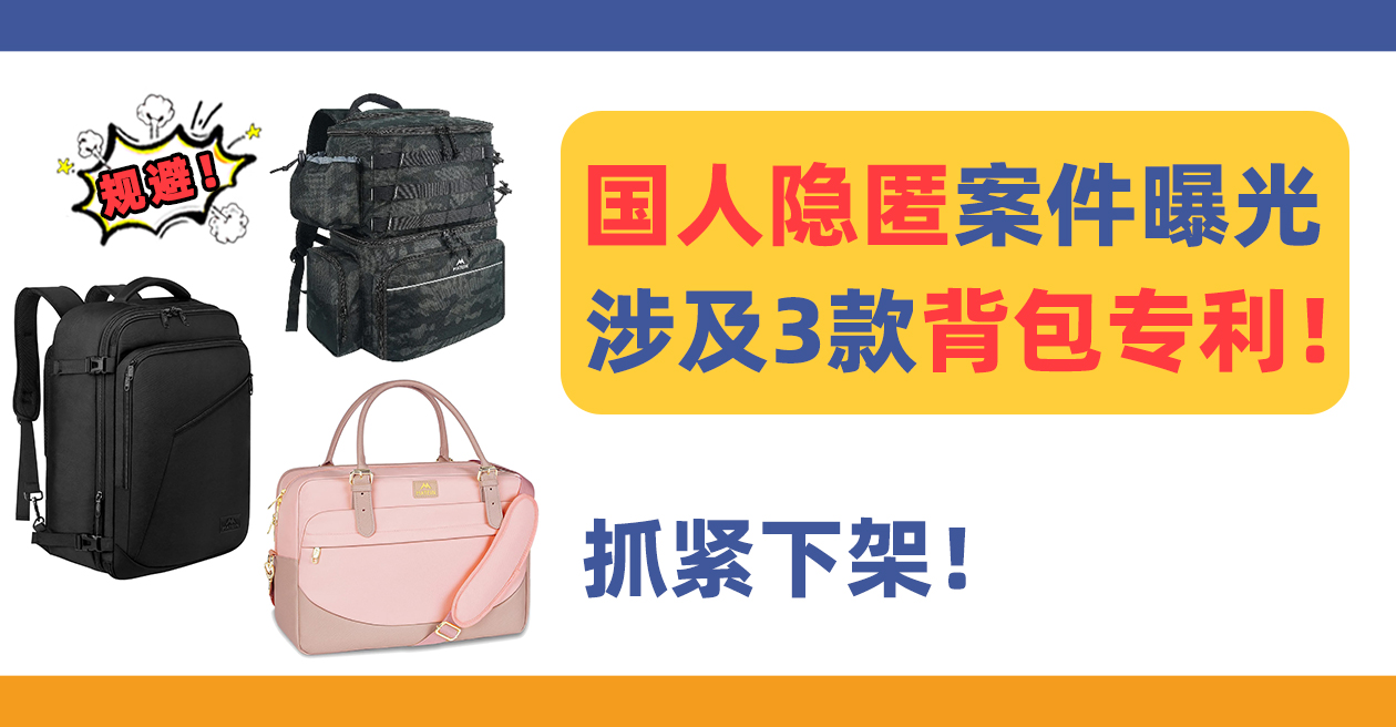 24-cv-12944，国人背包Backpack维权！涉及多个专利！