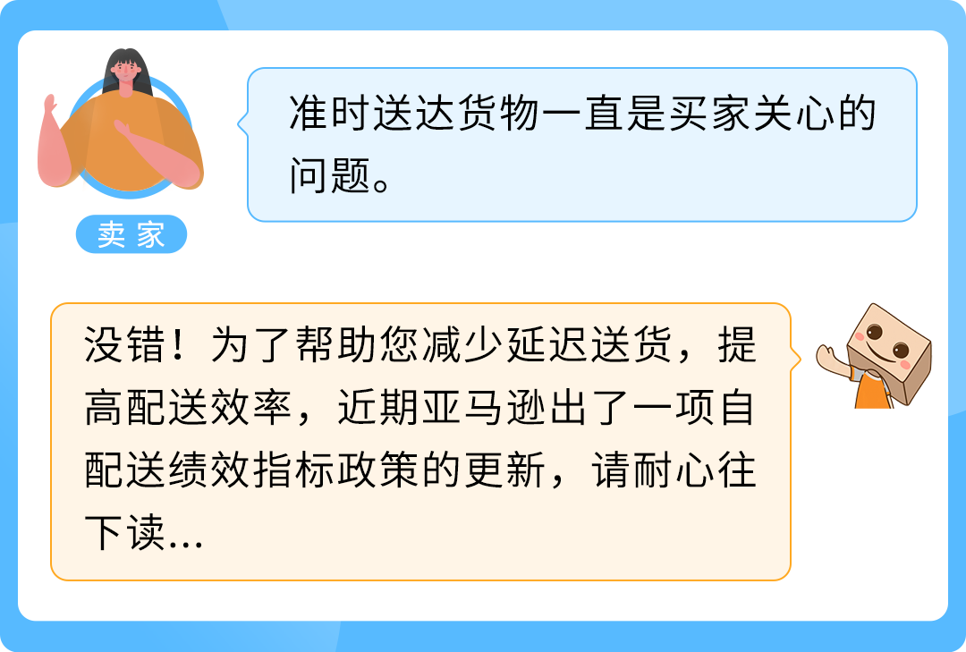 重要｜亚马逊卖家自配送绩效指标更新