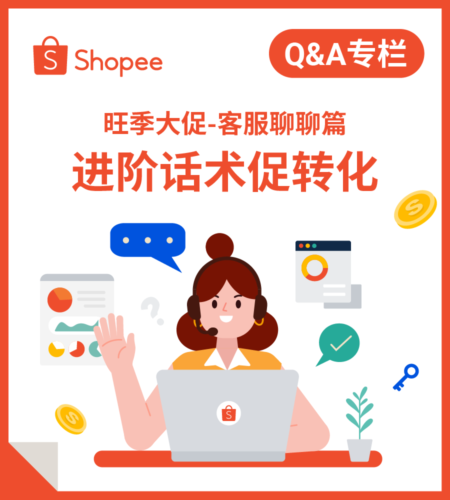 Shopee聊聊客服这么玩, 大促转化赢麻了