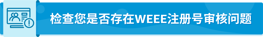 WEEE不合规被停售，反复申诉无法恢复怎么办？