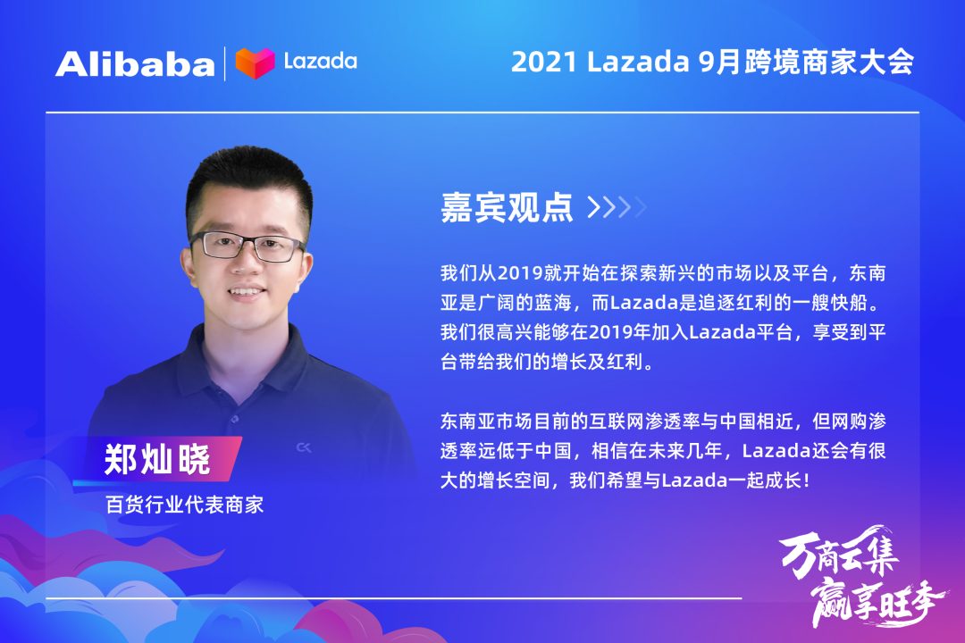 大咖&万商云集!Lazada 9月跨境商家大会带你解读核心战略、跨境新机,备战大促季