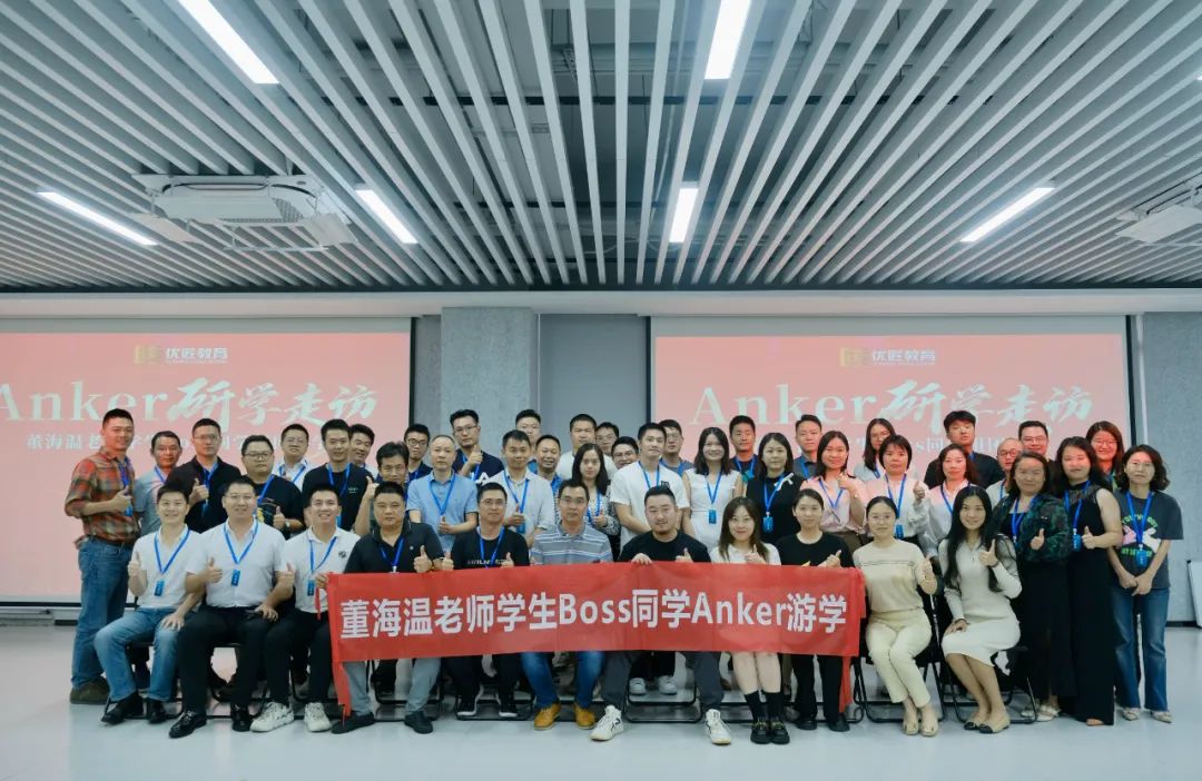走进安克Anker，探究行业标杆成功秘密！董海温老师携优匠Boss同学游学Anker