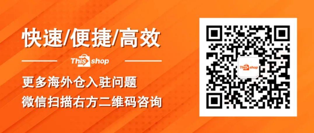 60天仓库管理费全免！Thisshop海外仓全量开放，多项利好助力商家成长！