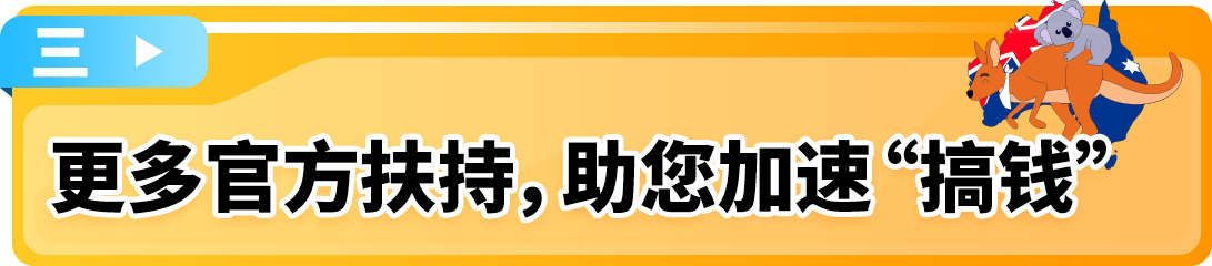 亚马逊澳洲站2025入驻新福利发布，欢迎卖家开启欧美市场第一步！